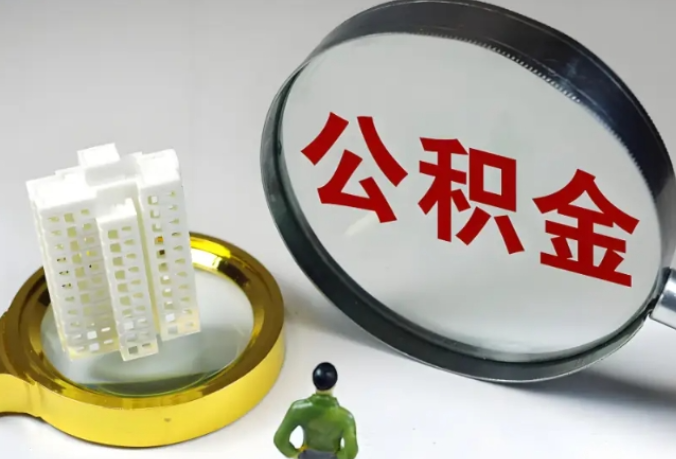 常德公积金还款期限延至退休后5年，最长不超30年