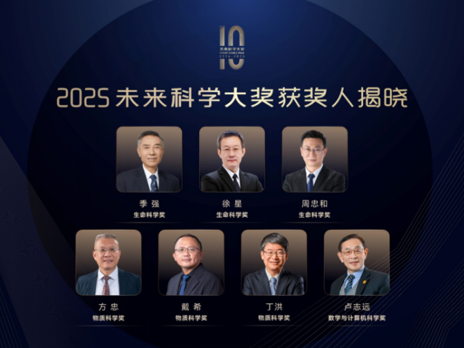 2025未来科学大奖获奖名单公布