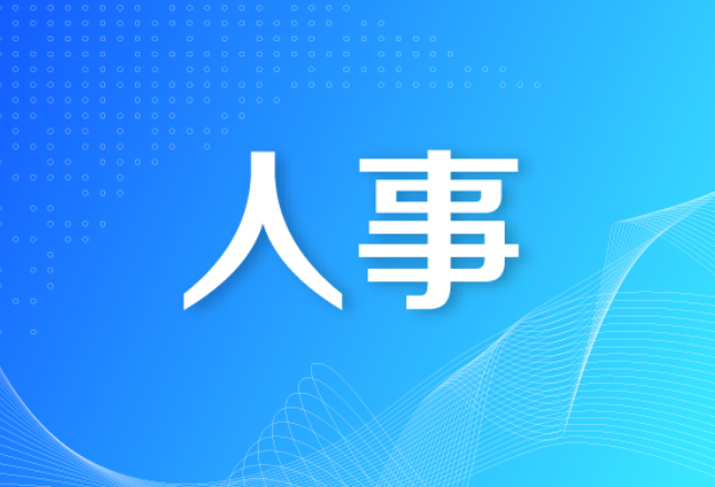高山任湖南省教育厅厅长 陈旌任湖南省住建厅厅长