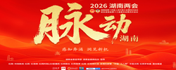 脉动湖南——2026湖南两会