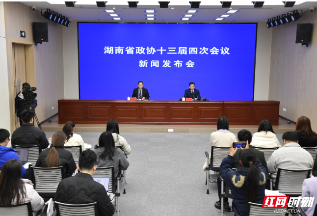 湖南省政协十三届四次会议2月2日开幕，会期四天半｜直击新闻发布会①