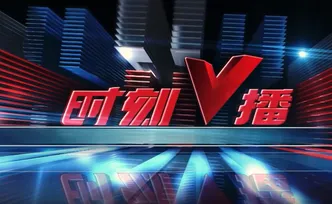 《时刻V播》20260227：3月1日 湖南省首部校园餐管理地方性法规将在湘潭正式施行