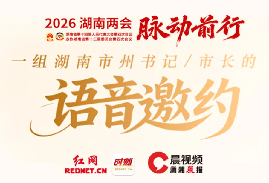 叮！请查收一份来自湖南14位市州长的语音邀约