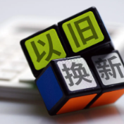 政府工作报告丨安排超长期特别国债2500亿元支持消费品以旧换新