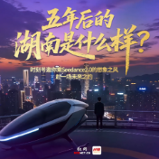 五年后的湖南是什么样？