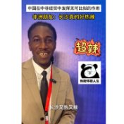 非洲友人：长沙真的好热辣！