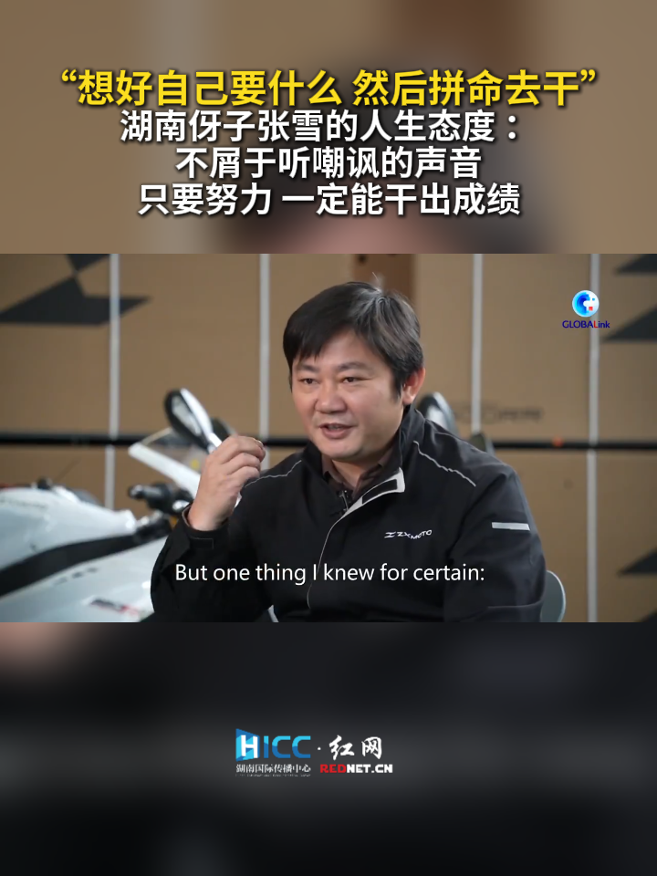 湖南伢子张雪的人生态度