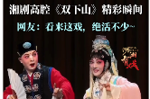湖湘有戏·看戏（双语）丨湘剧高腔《双下山》精彩瞬间