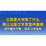 双语丨海外嘉宾齐聚，探索汉字奥秘