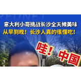 哇！中国丨意大利小哥：从早到晚，长沙人真的很懂吃