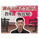湖湘有戏·看戏（双语）丨湖南京剧老生演员教唱《梅花赋》