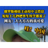 哇！中国〡俄罗斯萌娃主动用中文搭话 大大方方的真可爱！