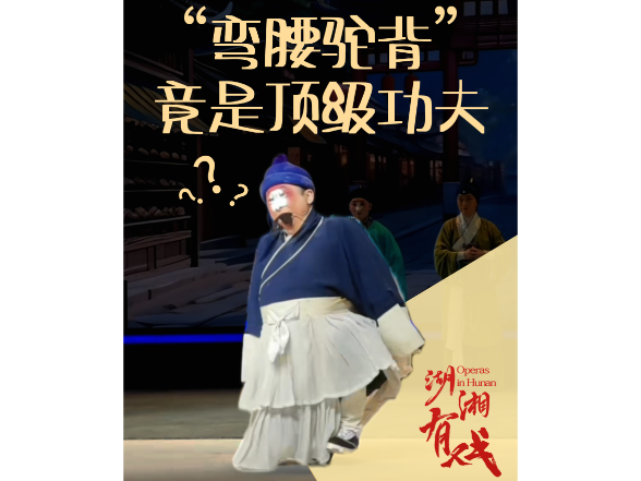 湖湘有戏·说戏（双语）丨“弯腰驼背”竟是顶级功夫？揭秘“矮子功”的极限操作！