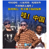 哇！中国〡中国说唱《大展鸿图》风靡海外