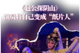湖湘有戏·看戏（双语）〡婺剧团演绎《包公探阴山》 演员将自己变成“纸片人”