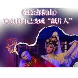 湖湘有戏·看戏（双语）〡婺剧团演绎《包公探阴山》 演员将自己变成“纸片人”