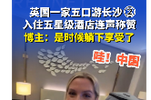 哇！中国｜英国家庭入住长沙五星级酒店 赞叹连连