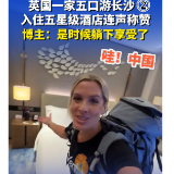 哇！中国｜英国家庭入住长沙五星级酒店 赞叹连连