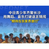 拉近情感增进友谊 日本青少年暑期夏令营活动在长沙启动