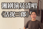湖湘有戏·看戏（双语）丨湘剧演员清唱《活捉三郎》 网友：这么随意又这么动听~