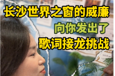 小杨说丨滴！长沙世界之窗的威廉向你发出了歌词接龙挑战~