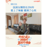 法国女婿大毛：在长沙8年——爱上了辣椒，暖到了心坎丨外国人爱上湖南的第101个理由