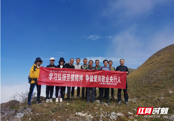 人民银行郴州市分行开展“学习弘扬劳模精神 争做爱岗敬业央行人”主题实践活动