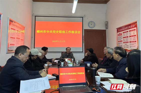 郴州市召开中共党史联络工作座谈会议