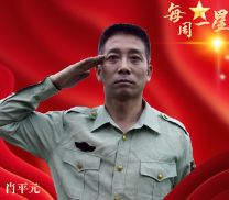 临武县花塘乡肖平元：岁月风平“消防情”