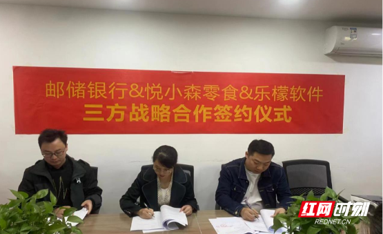 邮储银行郴州市分行与乐檬软件、 悦小森零食签署“金融服务战略”合作协议