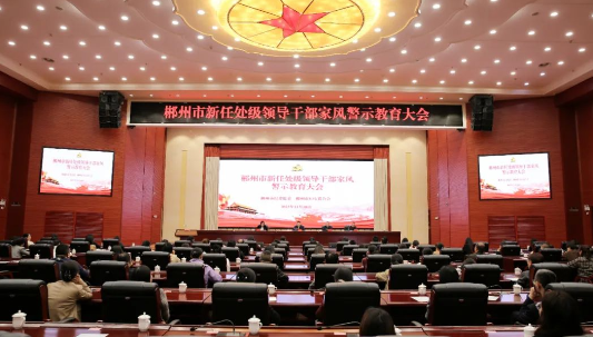郴州市召开新任处级领导干部家风警示教育大会