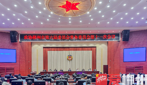 政协郴州市第六届委员会常务委员会第十一次会议召开