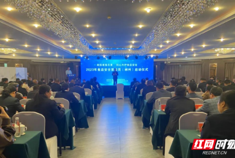 2023年湖南食品安全宣传周（郴州）启动仪式举行