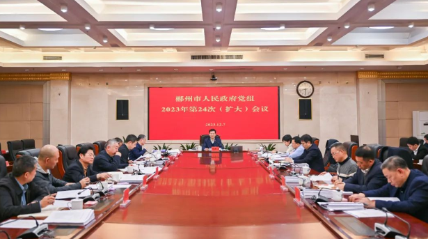 郴州市政府党组举行2023年第24次（扩大）会议