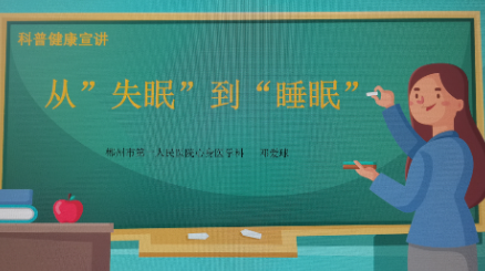 科普知识｜从“失眠”到“睡眠”