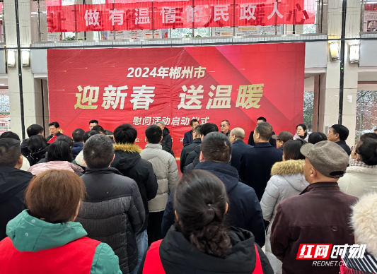 2024年郴州市“迎新春送温暖”活动启动 募集款物3000余万元 