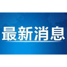 好消息！郴州新增3家湖南省新型研发机构