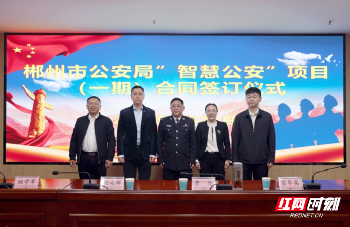 郴州联通与郴州市公安局签订“智慧公安”项目合作协议
