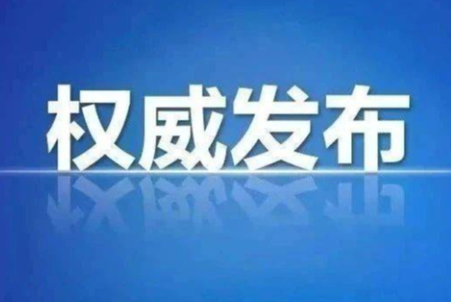 市委管理干部任前公示公告