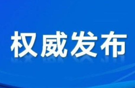 郴州市委管理干部任前公示公告