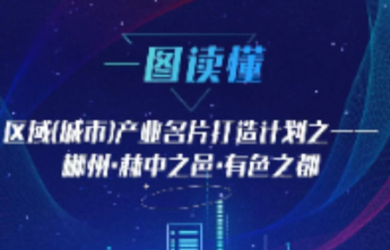 一图读懂 | 区域（城市）产业名片打造计划之——郴州·林中之邑·有色之都
