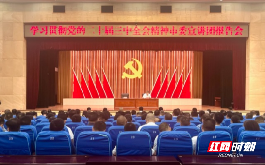 学习贯彻党的二十届三中全会精神市委宣讲团报告会在北湖举行