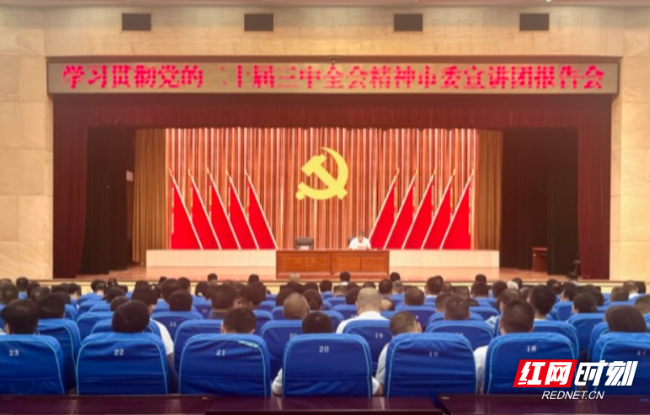 学习贯彻党的二十届三中全会精神市委宣讲团报告会在北湖举行