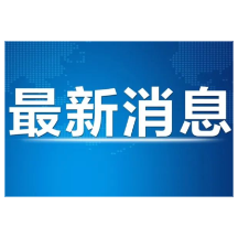 郴州可持续发展模式在联合国官网发声