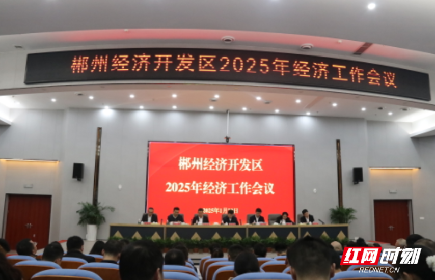 2025年郴州经开区经济工作这么干！