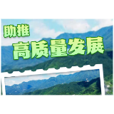海报 | 5个瞬间，带你细“数”郴州自然资源的2024