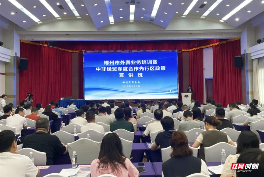 助郴企“抱团出海” 郴州市商务局开展外贸业务培训