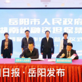 今天，岳阳市政府与三家企业签署战略合作协议