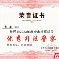 新年新征程！屈原检察2024“开门红”！