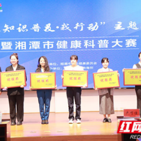 湘潭市举办“健康知识普及·我行动”主题活动